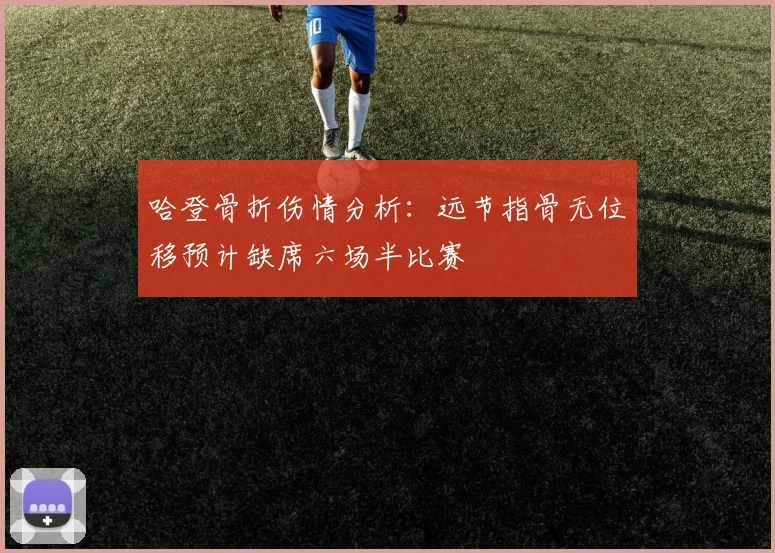 哈登骨折伤情分析：远节指骨无位移预计缺席六场半比赛