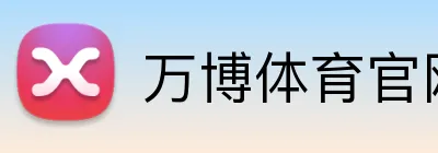 万博体育官网 logo